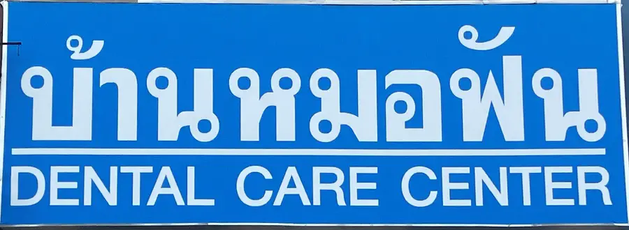 Dental Care Center sign, Pattaya Klang